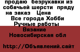 продаю  безрукавки из собачьей шерсти  пряду на заказ › Цена ­ 8 000 - Все города Хобби. Ручные работы » Вязание   . Новосибирская обл.